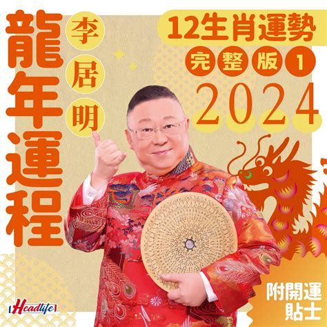 生肖龍|2024年生肖運程｜12生肖龍年運勢完整篇+流年運程排 